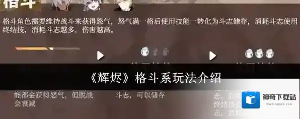 《辉烬》格斗系玩法介绍