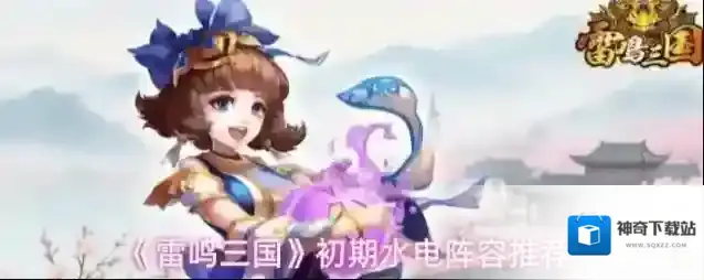 《雷鸣三国》初期水电阵容推荐