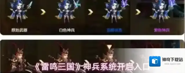 《雷鸣三国》神兵系统开启入口