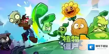 植物大战僵尸3仙人掌