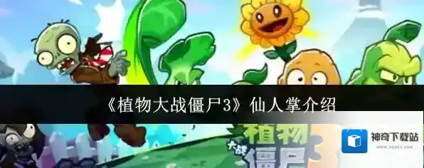 《植物大战僵尸3》仙人掌介绍