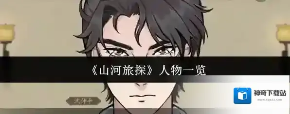 《山河旅探》人物一览