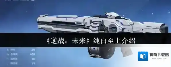 《逆战：未来》纯白至上介绍