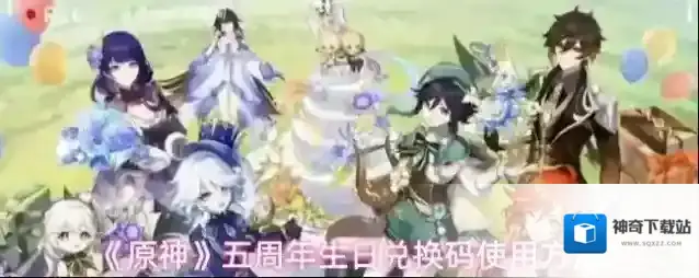 《原神》五周年生日兑换码使用方法