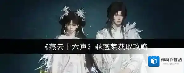 《燕云十六声》罪蓬莱获取攻略