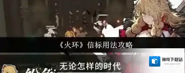 《火环》信标用法攻略