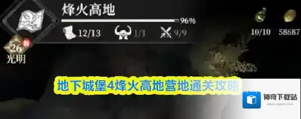 地下城堡4烽火高地营地通关攻略