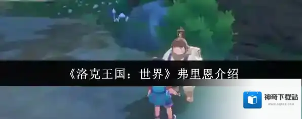 《洛克王国：世界》弗里恩介绍
