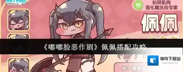 《嘟嘟脸恶作剧》佩佩搭配攻略