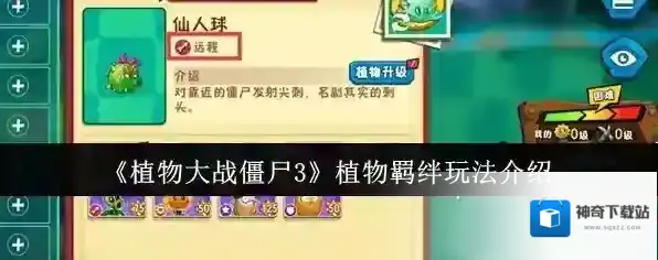 《植物大战僵尸3》植物羁绊玩法介绍
