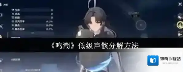 《鸣潮》低级声骸分解方法