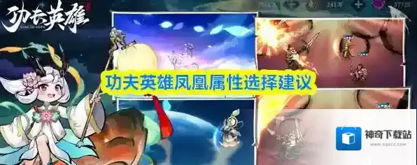 功夫英雄凤凰属性选择建议