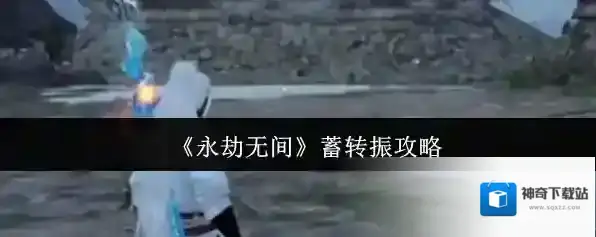 《永劫无间》蓄转振攻略