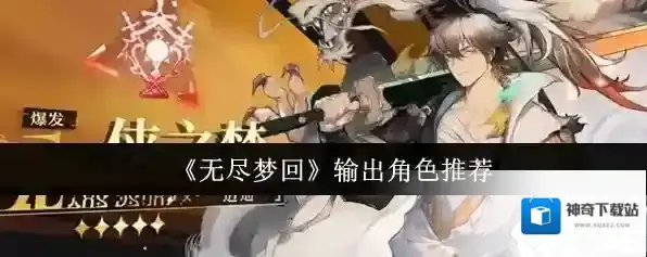 《无尽梦回》输出角色推荐