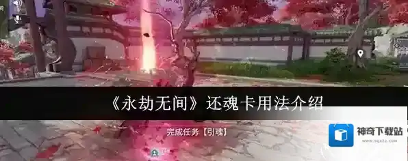 《永劫无间》还魂卡用法介绍