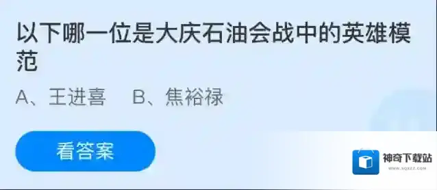 以下哪一位是大庆石油会战中的英雄模范