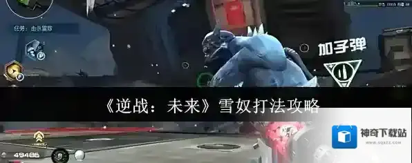 《逆战：未来》雪奴打法攻略