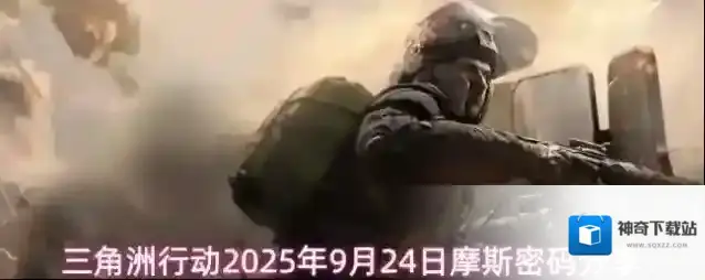 三角洲行动2025年9月24日摩斯密码分享