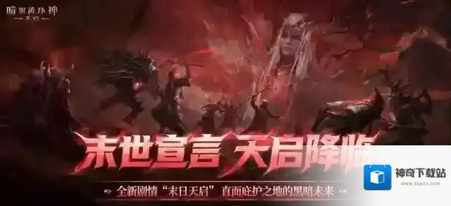 直面天启降临，《暗黑破坏神：不朽》秋季大版本今日上线！