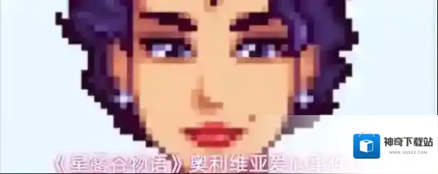 《星露谷物语》奥利维亚爱心事件大全