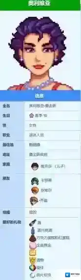 星露谷物语奥利维亚