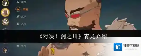 《对决！剑之川》青龙介绍