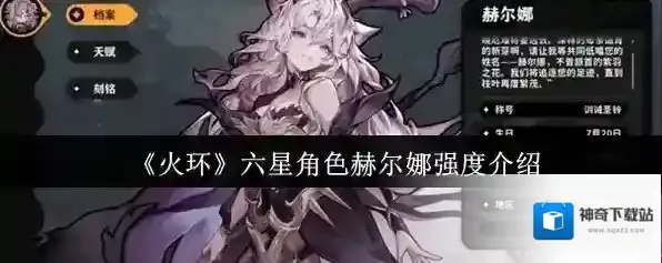 《火环》六星角色赫尔娜强度介绍