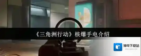 《三角洲行动》核爆手电介绍