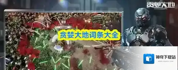 贪婪大地词条大全