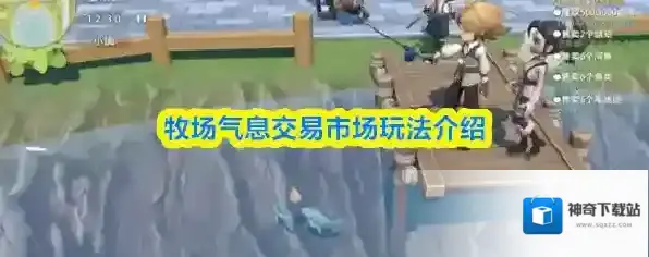 牧场气息交易市场玩法介绍