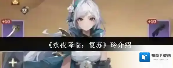 《永夜降临：复苏》玲介绍
