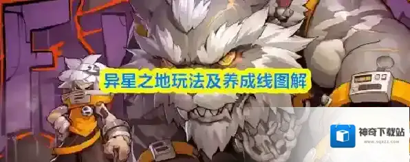 异星之地玩法及养成线图解