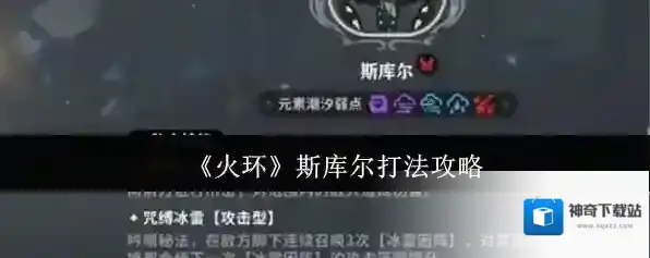 《火环》斯库尔打法攻略