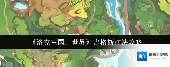 《洛克王国：世界》吉格斯打法攻略