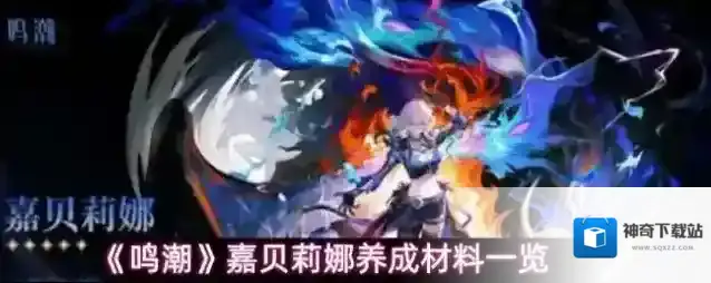 《鸣潮》嘉贝莉娜养成材料一览