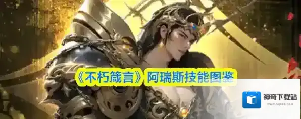 《不朽箴言》阿瑞斯技能图鉴