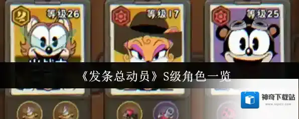 《发条总动员》S级角色一览