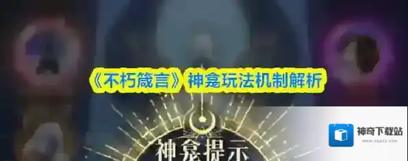 《不朽箴言》神龛玩法机制解析