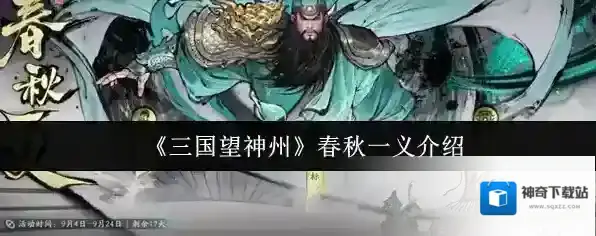《三国望神州》春秋一义介绍