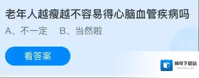 老年人越瘦越不容易得心脑血管疾病吗