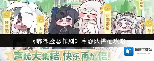 《嘟嘟脸恶作剧》冷静队搭配攻略