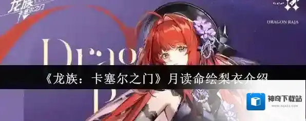 《龙族：卡塞尔之门》月读命绘梨衣介绍