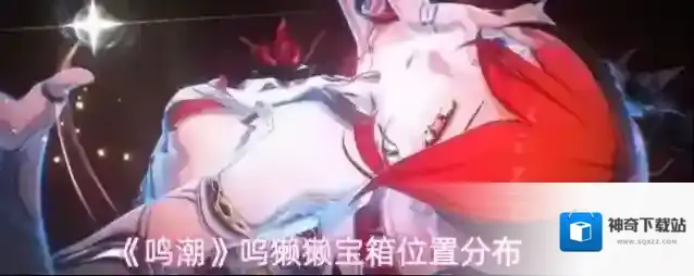 《鸣潮》呜獭獭宝箱位置分布