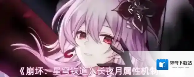 《崩坏：星穹铁道》长夜月属性机制解析