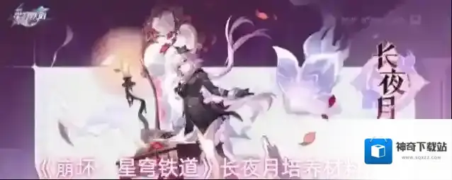 《崩坏：星穹铁道》长夜月培养材料汇总