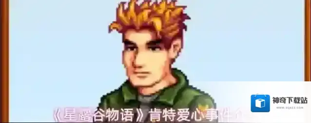 《星露谷物语》肯特爱心事件介绍