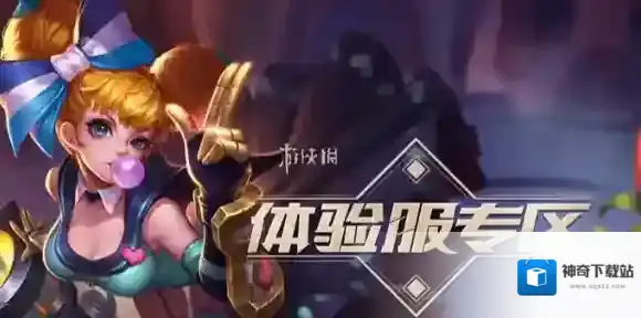 王者荣耀体验服怎么领取v10-王者荣耀体验服v10获取方法