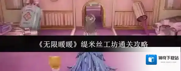 《无限暖暖》缇米丝工坊通关攻略