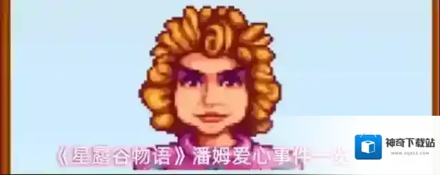 《星露谷物语》潘姆爱心事件一览