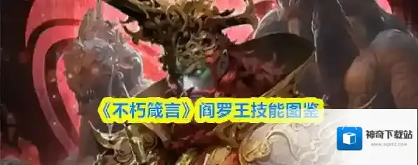 《不朽箴言》阎罗王技能图鉴